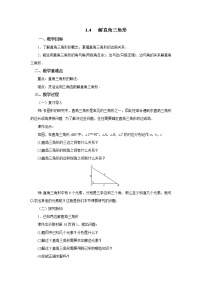 初中数学北师大版九年级下册第一章 直角三角形的边角关系4 解直角三角形教案设计