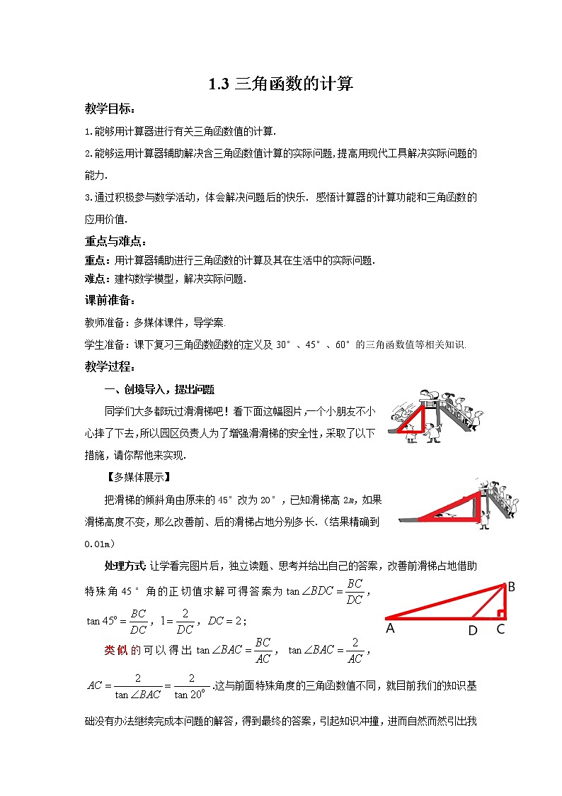 九年级下册数学北师大版 1.3 三角函数的计算 教案第1页