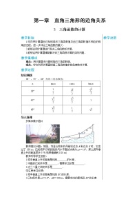 初中数学北师大版九年级下册第一章 直角三角形的边角关系3 三角函数的计算教学设计