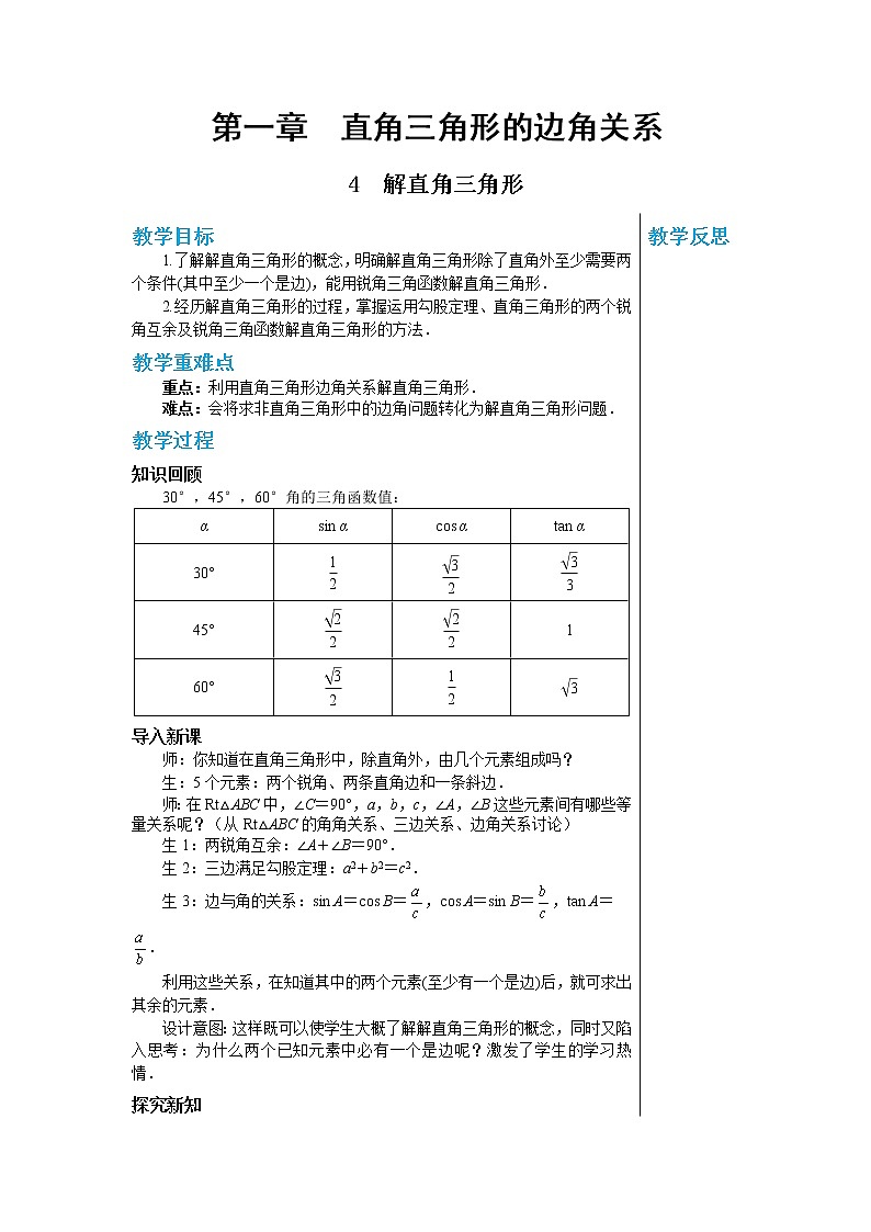 数学北师大版九年级下册教案：1.4 解直角三角形01