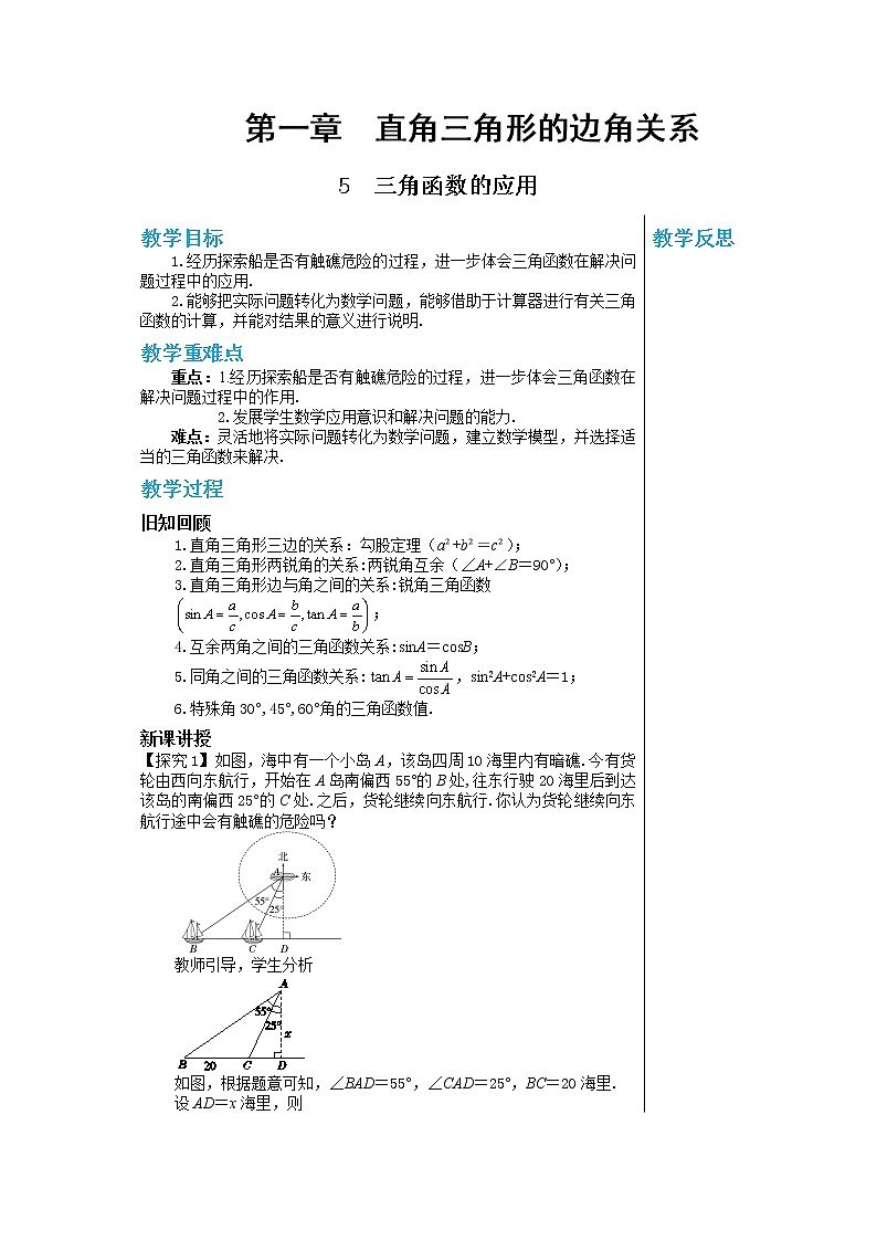 数学北师大版九年级下册教案：1.5 三角函数的应用第1页