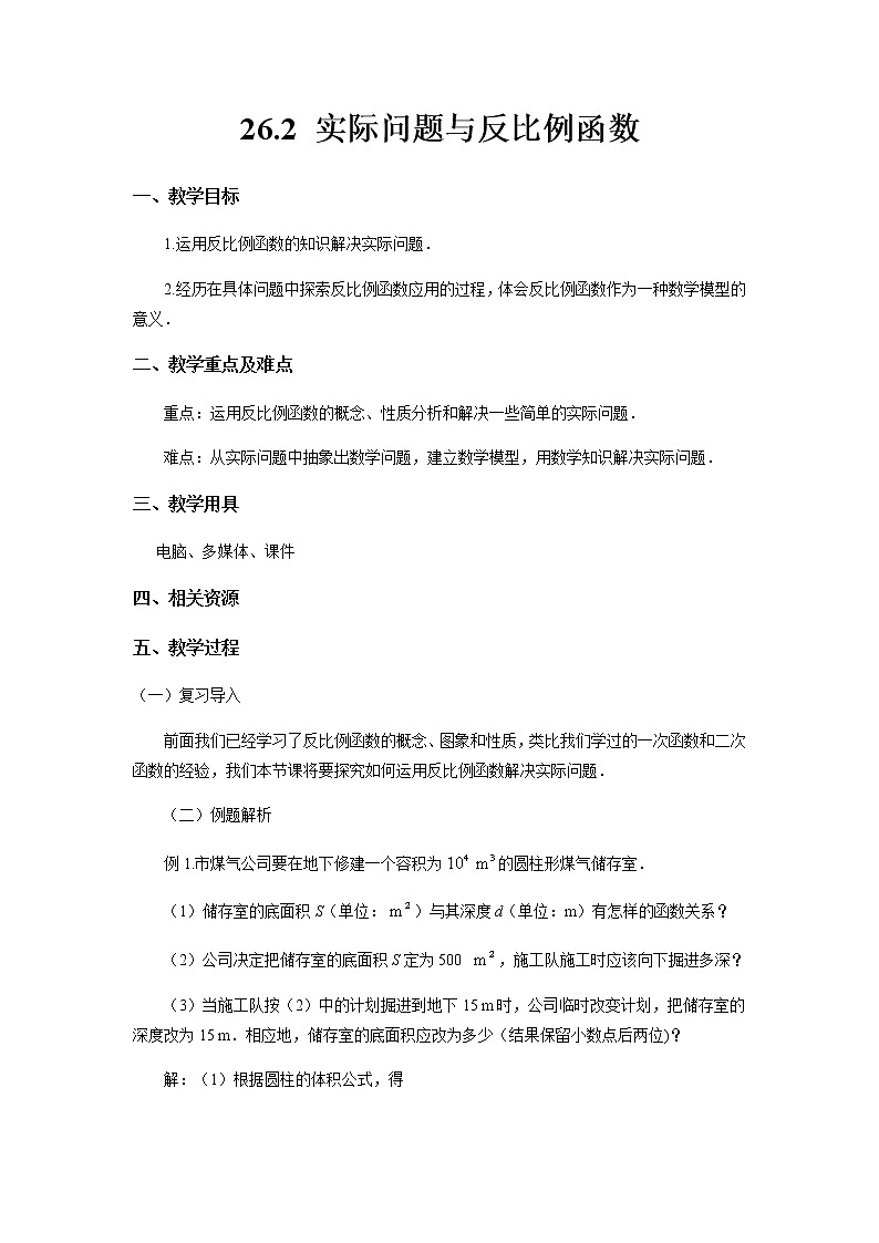 26.2 实际问题与反比例函数 九年级下册数学人教版教案01