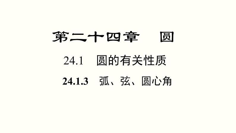 24.1.3 弧、弦、圆心角 人教版九年级数学上册课件第1页