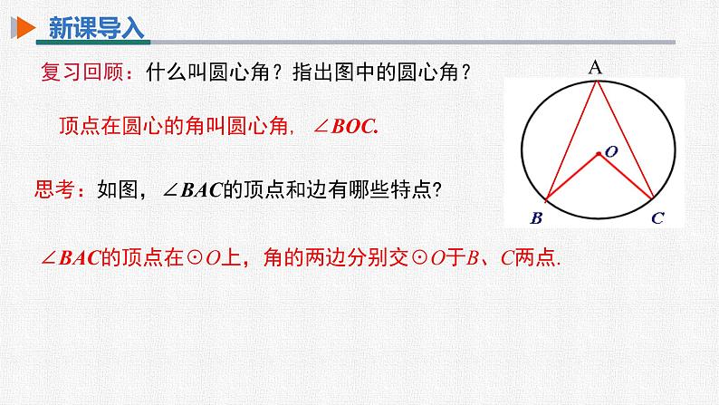 24.1.4 圆周角 初中数学人教版九年级上册精选课件03