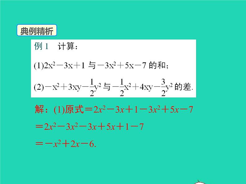 3.4.3 整式的加减 北师版七年级数学上册同步课件第8页