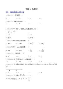 2020-2022年广东中考数学3年真题汇编 专题01 数与式（4个考向）（学生卷+教师卷）