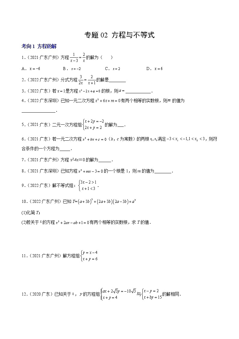专题02 方程与不等式（原卷版）-三年（2020-2022）中考数学真题分项汇编（广东专用） 第1页