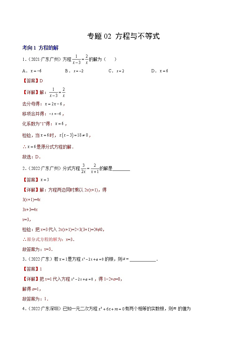 专题02 方程与不等式（解析版）-三年（2020-2022）中考数学真题分项汇编（广东专用）第1页