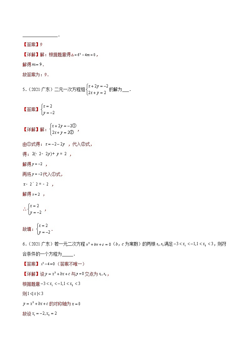 专题02 方程与不等式（解析版）-三年（2020-2022）中考数学真题分项汇编（广东专用）第2页