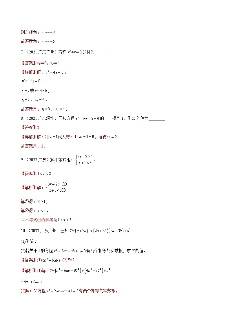 专题02 方程与不等式（解析版）-三年（2020-2022）中考数学真题分项汇编（广东专用）第3页