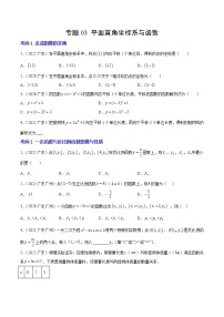 2020-2022年广东中考数学3年真题汇编 专题03 平面直角坐标系与函数（5个考向）（学生卷+教师卷）