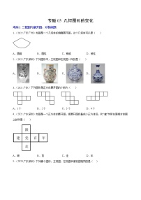 2020-2022年广东中考数学3年真题汇编 专题05 几何图形的变化（4个考向）（学生卷+教师卷）