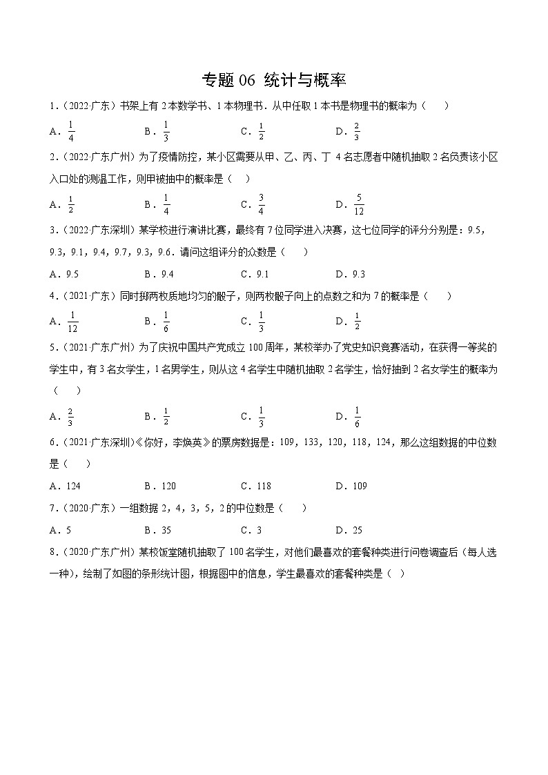 专题06 统计与概率（原卷版）-三年（2020-2022）中考数学真题分项汇编（广东专用） 第1页