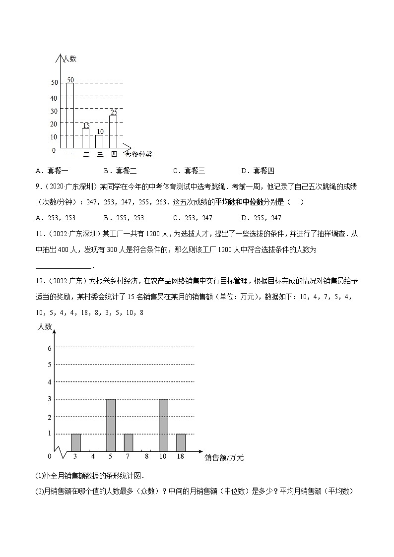 专题06 统计与概率（原卷版）-三年（2020-2022）中考数学真题分项汇编（广东专用） 第2页