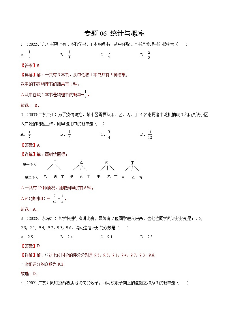 专题06 统计与概率（解析版）-三年（2020-2022）中考数学真题分项汇编（广东专用）第1页