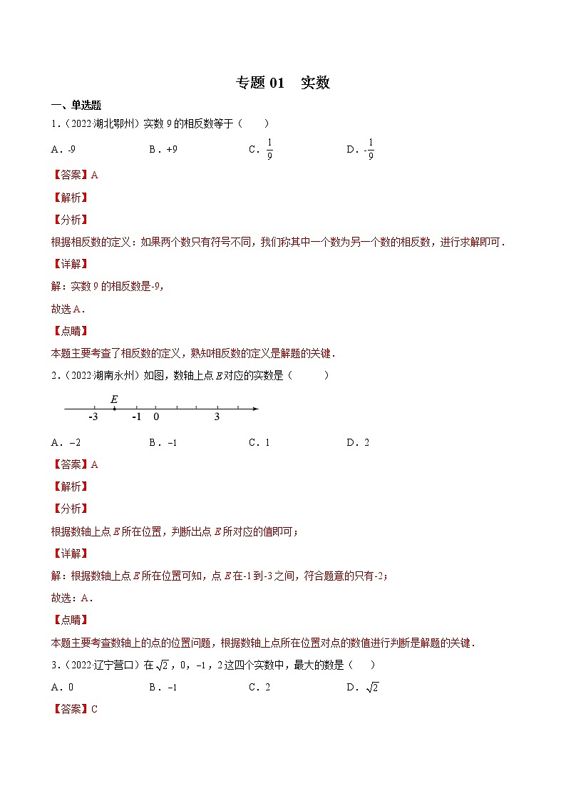 2020-2022年湖南中考数学3年真题汇编 专题01 实数（学生卷+教师卷）01