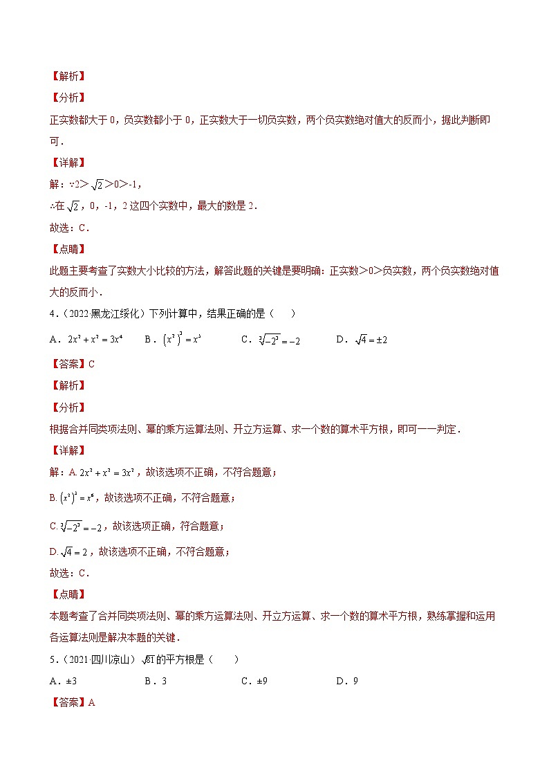 2020-2022年湖南中考数学3年真题汇编 专题01 实数（学生卷+教师卷）02
