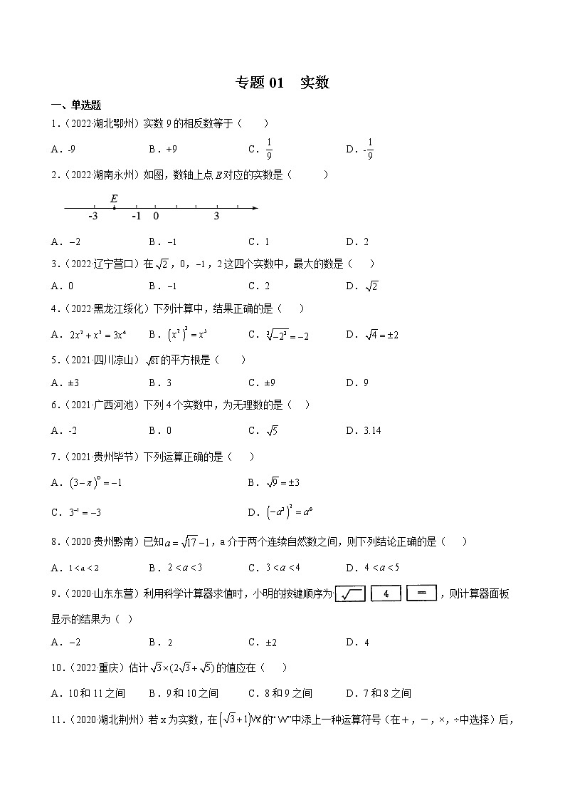 2020-2022年湖南中考数学3年真题汇编 专题01 实数（学生卷+教师卷）01