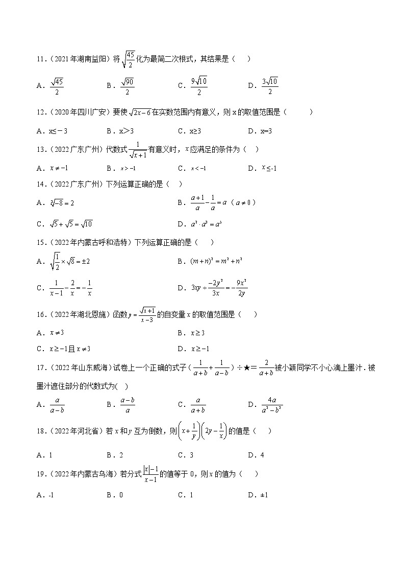专题03 分式及二次根式-三年（2020-2022）中考数学真题分项汇编（全国通用）（原卷版）第2页