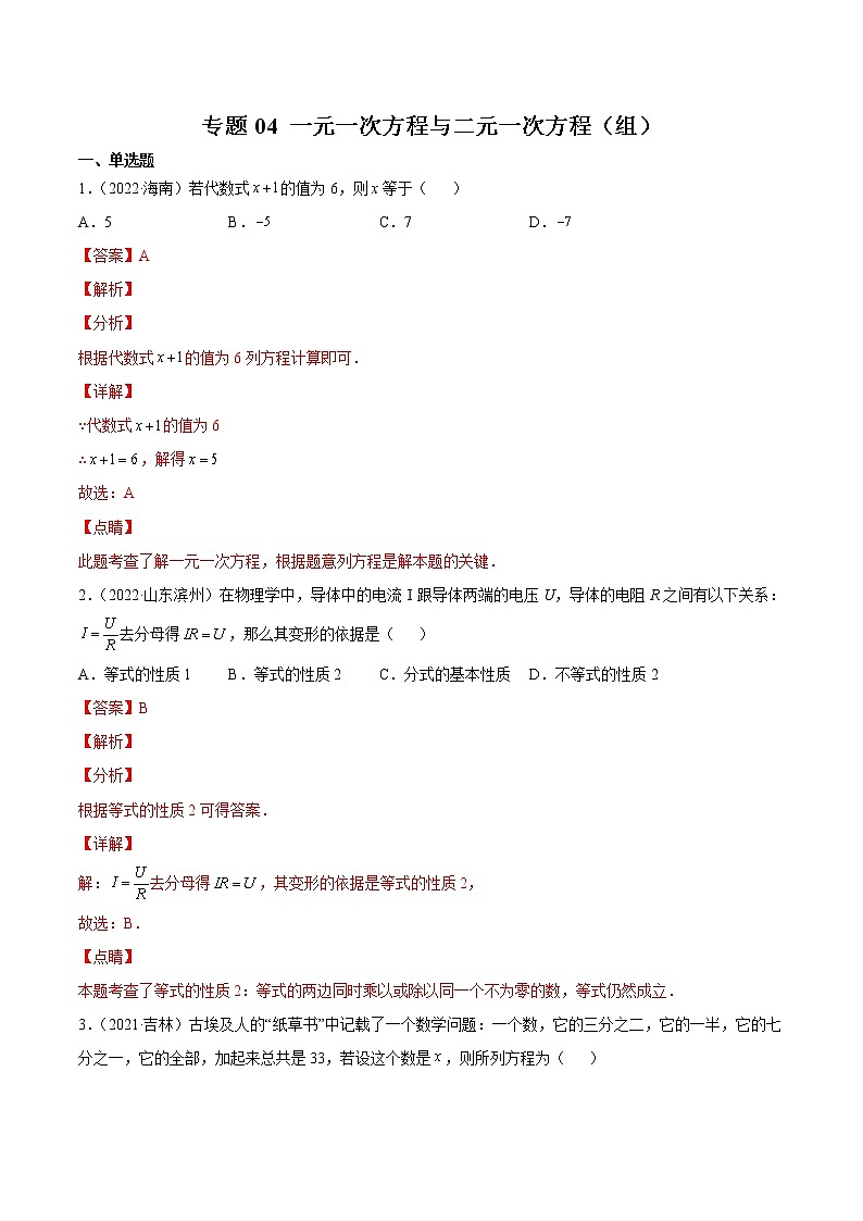 2020-2022年湖南中考数学3年真题汇编 专题04 一元一次方程与二元一次方程（组）（学生卷+教师卷）01