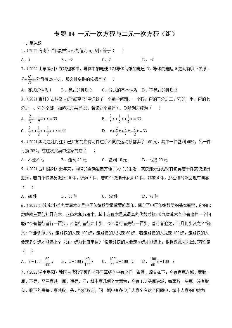 2020-2022年湖南中考数学3年真题汇编 专题04 一元一次方程与二元一次方程（组）（学生卷+教师卷）01