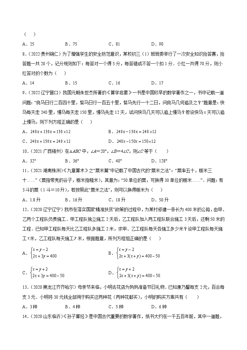 2020-2022年湖南中考数学3年真题汇编 专题04 一元一次方程与二元一次方程（组）（学生卷+教师卷）02