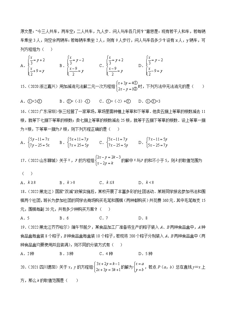 2020-2022年湖南中考数学3年真题汇编 专题04 一元一次方程与二元一次方程（组）（学生卷+教师卷）03