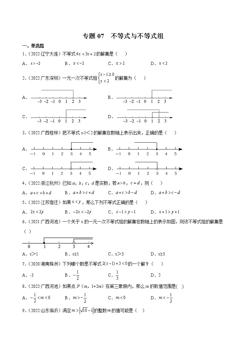 专题07 不等式与不等式组-三年（2020-2022）中考数学真题分项汇编（全国通用）（原卷版）第1页