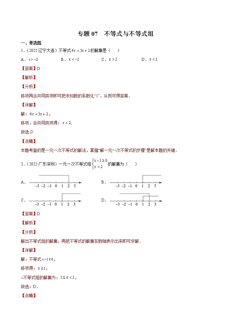 专题07 不等式与不等式组-三年（2020-2022）中考数学真题分项汇编（全国通用）（解析版）第1页