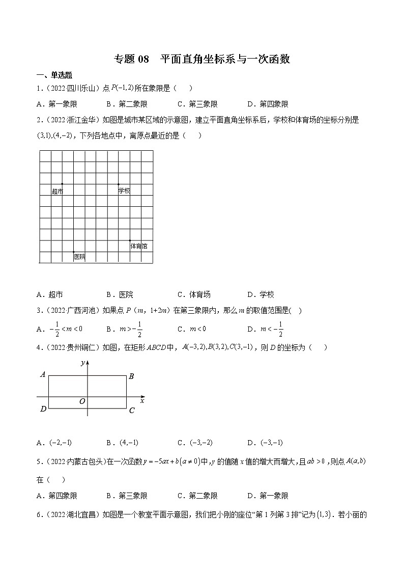 专题08 平面直角坐标系与一次函数-三年（2020-2022）中考数学真题分项汇编（全国通用）（原卷版）第1页