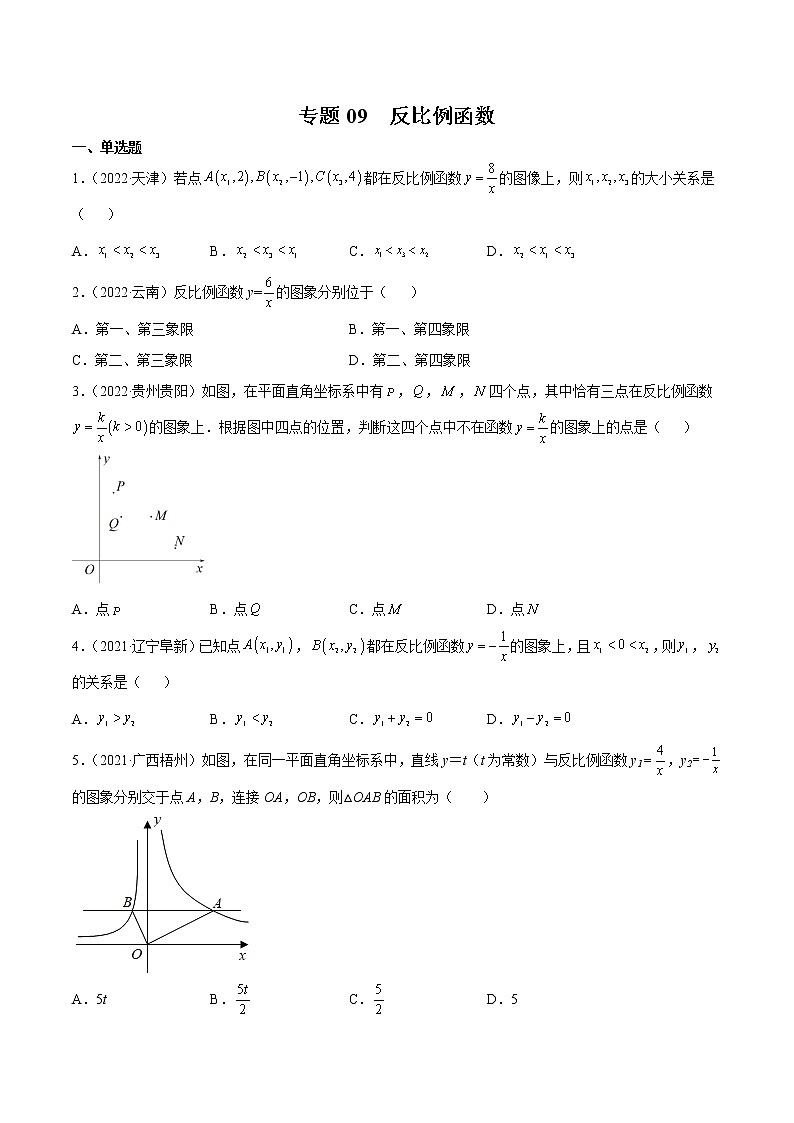 专题09 反比例函数-三年（2020-2022）中考数学真题分项汇编（全国通用）（原卷版）第1页