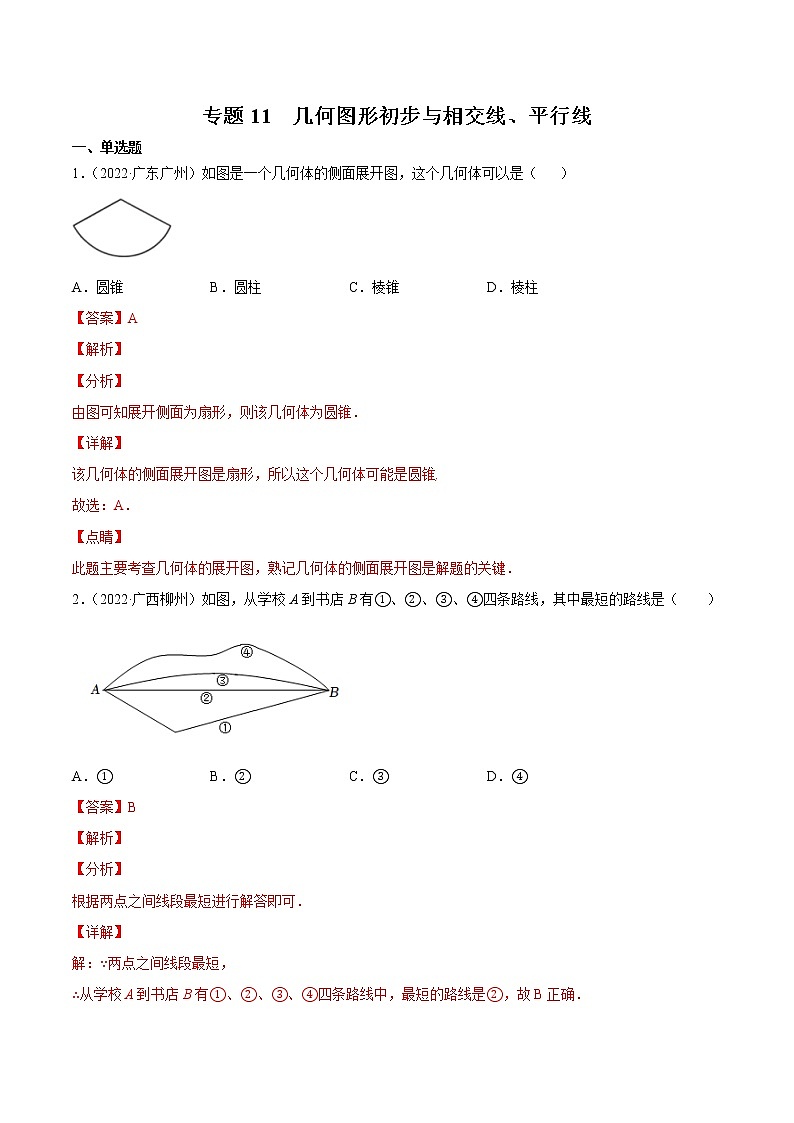 专题11 几何图形初步与相交线、平行线-三年（2020-2022）中考数学真题分项汇编（全国通用）（解析版）第1页