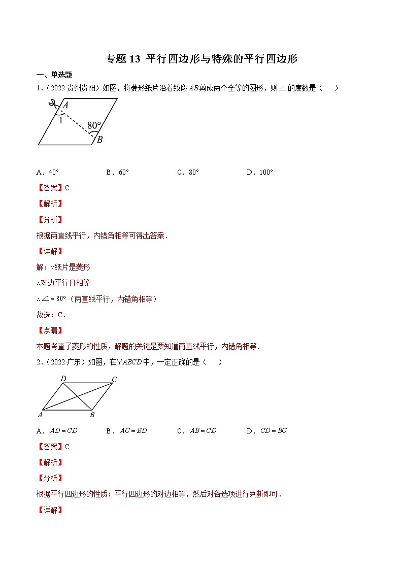 专题13 平行四边形与特殊平行四边形-三年（2020-2022）中考数学真题分项汇编（全国通用）（解析版）第1页