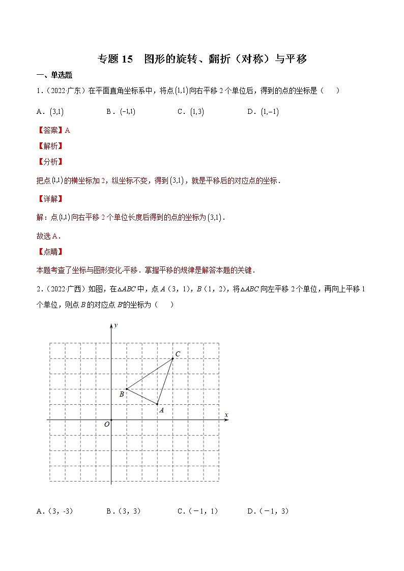 2020-2022年湖南中考数学3年真题汇编 专题15 图形的旋转、翻折（对称）与平移（学生卷+教师卷）01