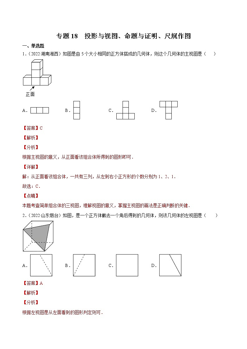2020-2022年湖南中考数学3年真题汇编 专题18 投影与视图、命题与证明、尺规作图（学生卷+教师卷）01
