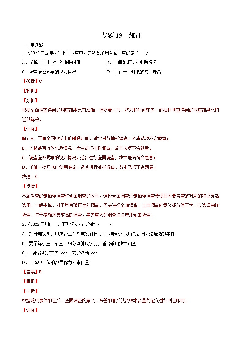 2020-2022年湖南中考数学3年真题汇编 专题19 统计（学生卷+教师卷）01
