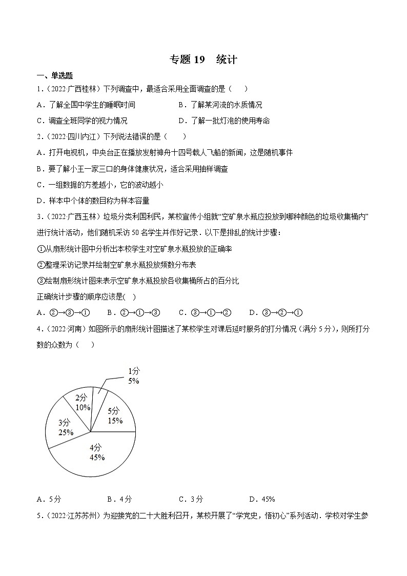 2020-2022年湖南中考数学3年真题汇编 专题19 统计（学生卷+教师卷）01