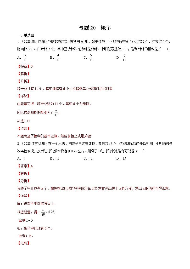 2020-2022年湖南中考数学3年真题汇编 专题20 概率（学生卷+教师卷）01