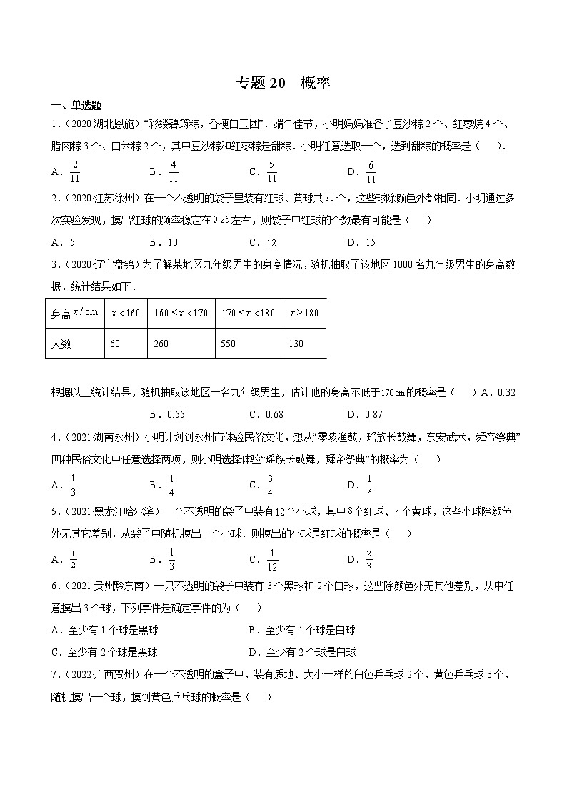 2020-2022年湖南中考数学3年真题汇编 专题20 概率（学生卷+教师卷）01