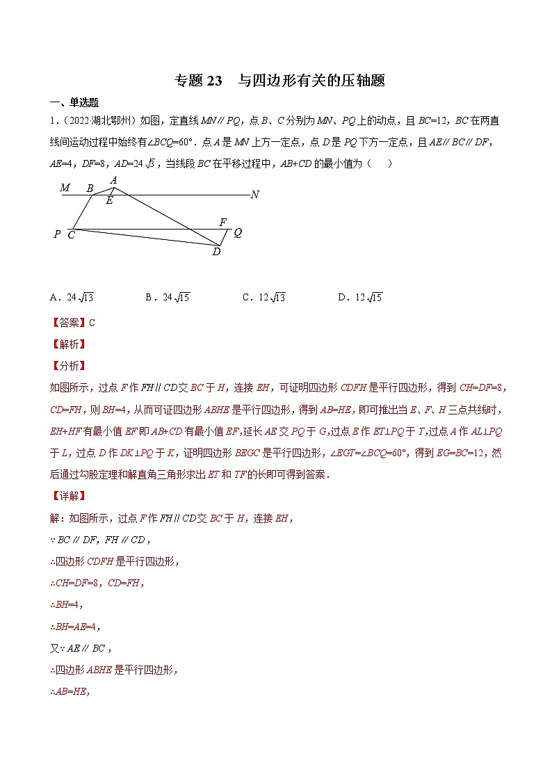 2020-2022年湖南中考数学3年真题汇编 专题23 与四边形有关的压轴题（学生卷+教师卷）01