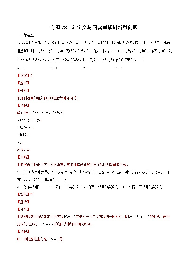 2020-2022年湖南中考数学3年真题汇编 专题28 新定义与阅读理解创新型问题（学生卷+教师卷）01
