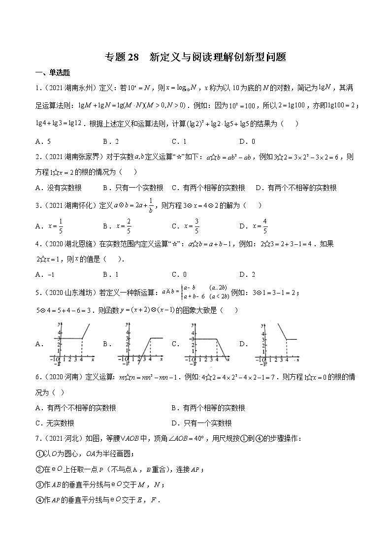 2020-2022年湖南中考数学3年真题汇编 专题28 新定义与阅读理解创新型问题（学生卷+教师卷）01