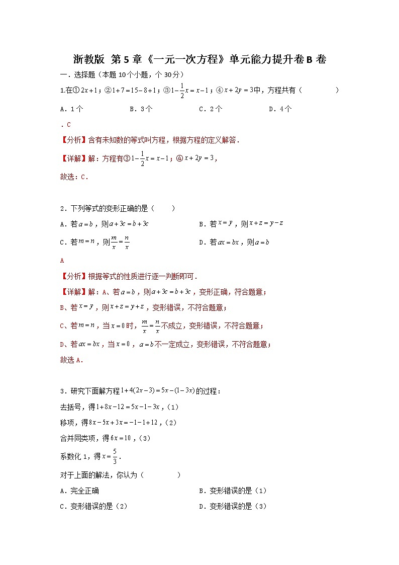 浙教版  第5章 《一元一次方程》单元能力提升卷B 卷（原卷+解析）01