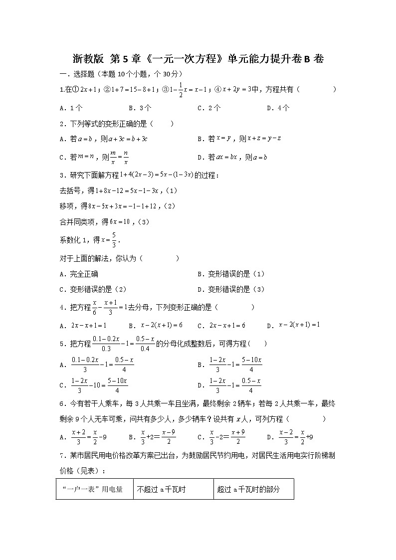 浙教版  第5章 《一元一次方程》单元能力提升卷B 卷（原卷+解析）01