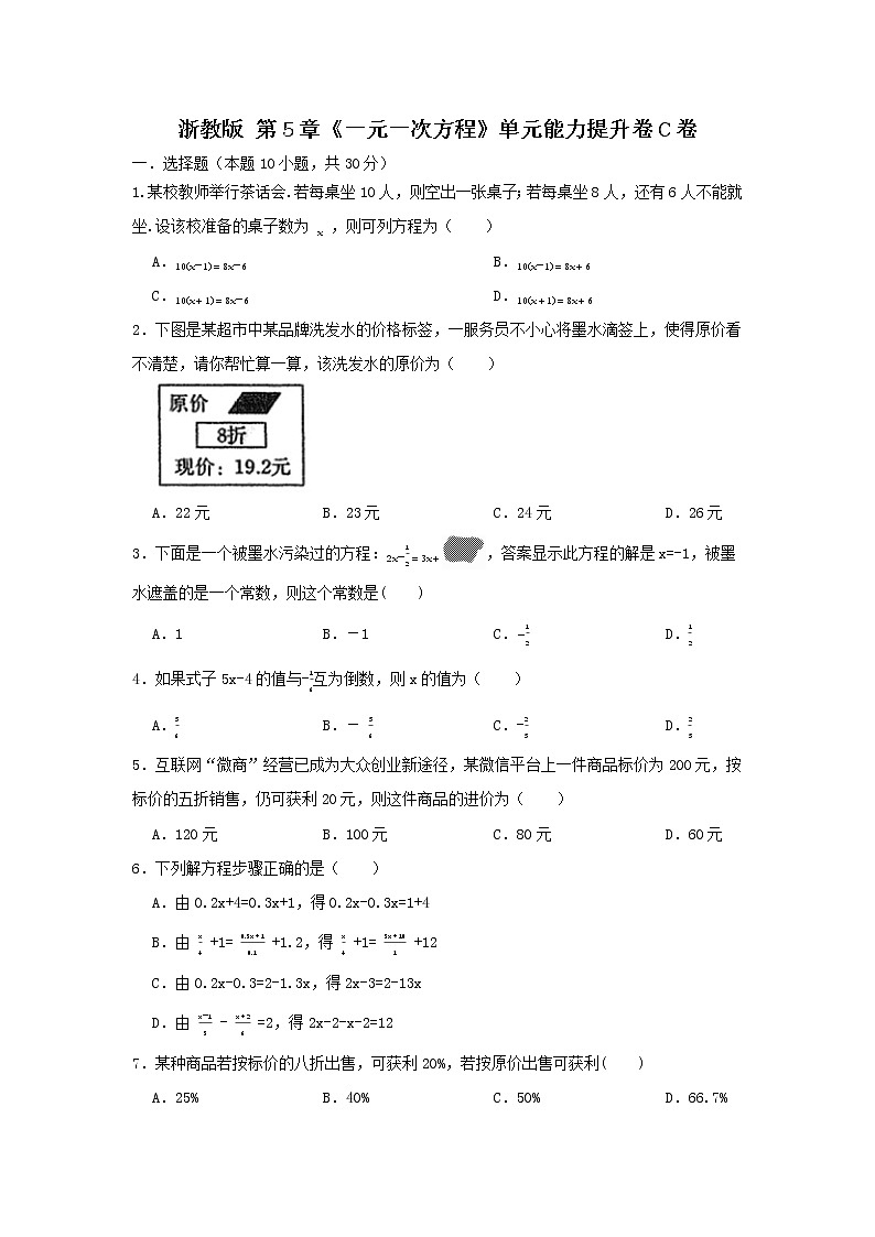 浙教版第5章《一元一次方程》单元能力提升卷C卷（原卷+解析）01