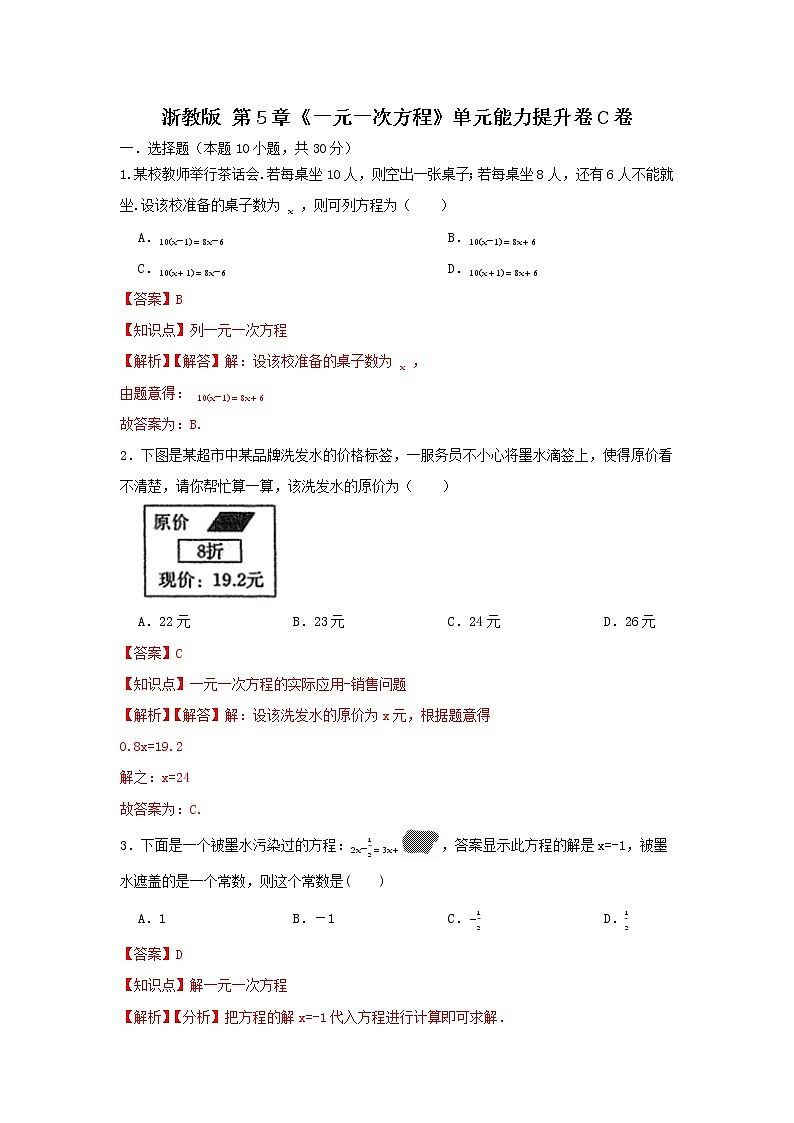 浙教版第5章《一元一次方程》单元能力提升卷C卷（原卷+解析）01