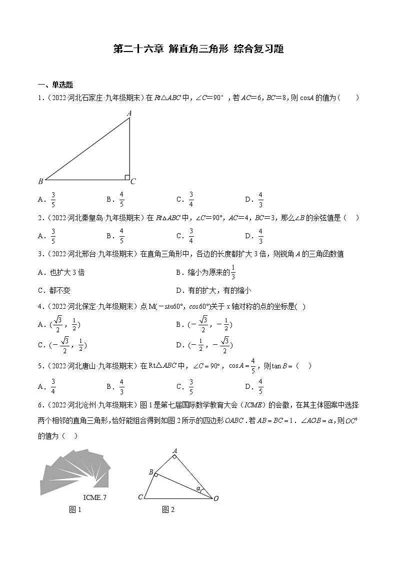 河北省各地冀教版数学九年级上册期末试题选编第二十六章 解直角三角形 综合复习题01