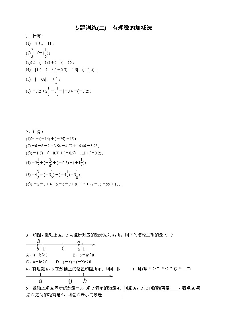 人教版数学七年级上册专题训练(二)　有理数的加减法01