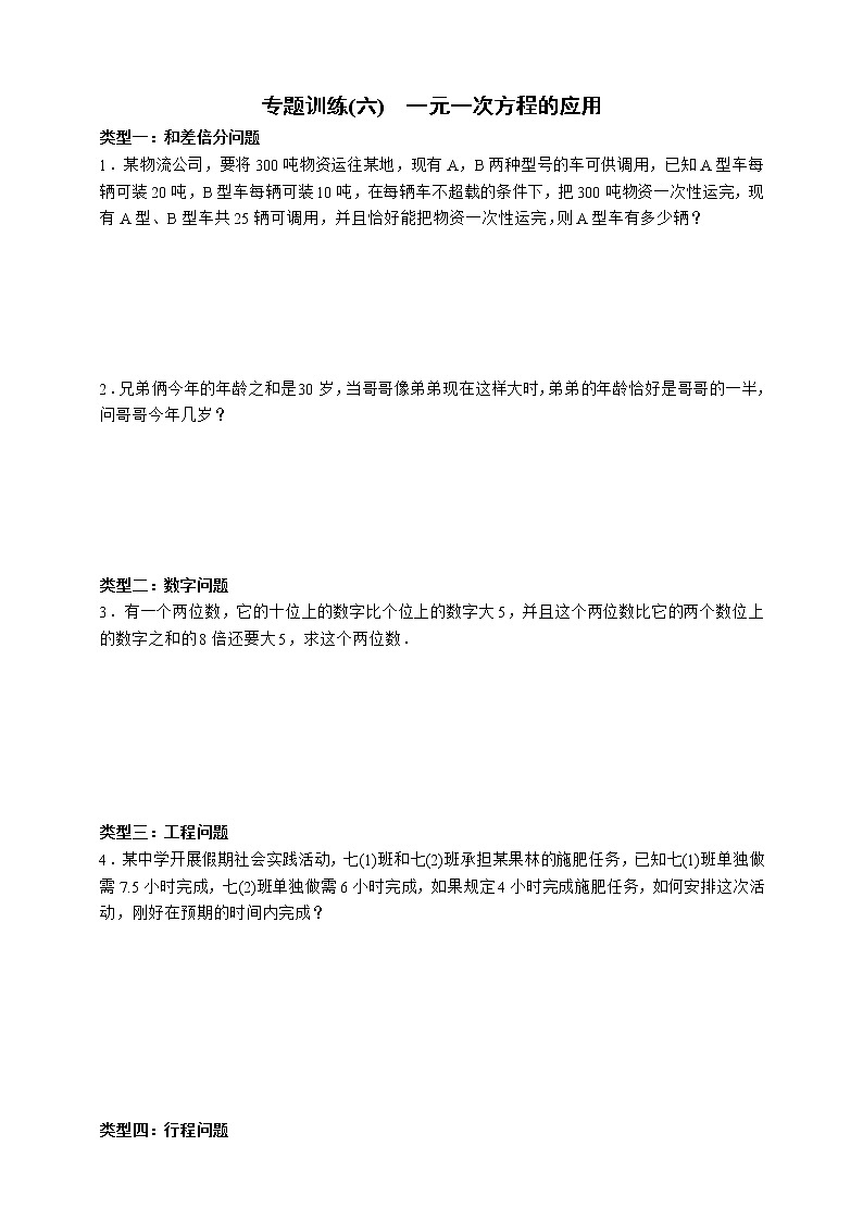 人教版数学七年级上册专题训练(六)　一元一次方程的应用01