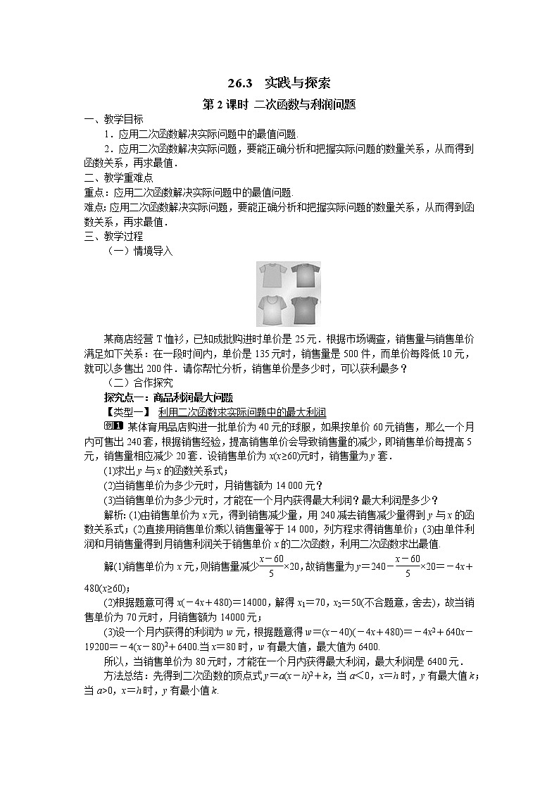 初中数学华东师大版九下26.3 第2课时 二次函数与利润问题 教案01